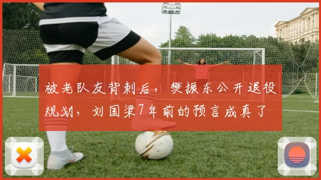 被老队友背刺后，樊振东公开退役规划，刘国梁7年前的预言成真了