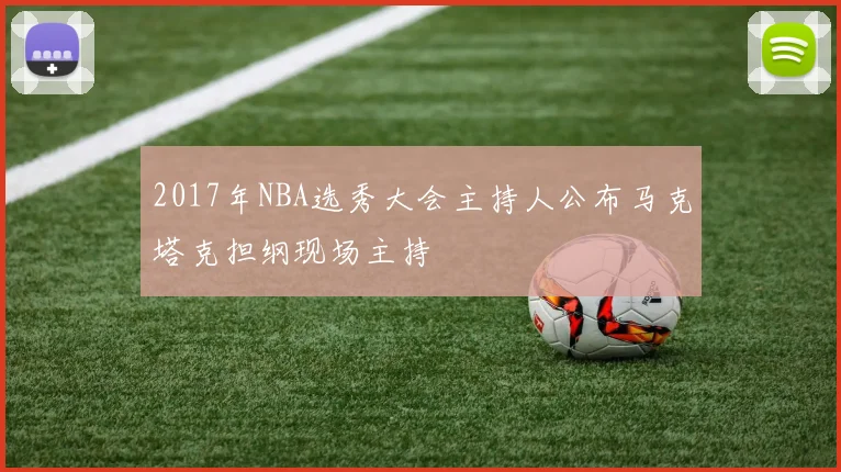 2017年NBA选秀大会主持人公布马克塔克担纲现场主持