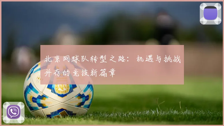北京网球队转型之路：机遇与挑战并存的竞技新篇章